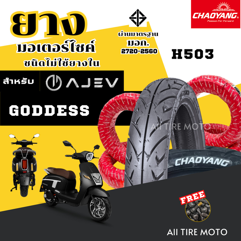 ยางใหม่ 2025 | ยางเรเดียล AJEV GODDESS ขอบ12 EV Motorcycle tires ยางรถมอเตอร์ไซค์ไฟฟ้า เฉาหยาง ถูก