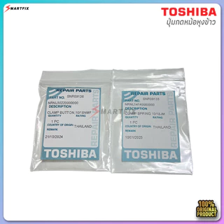 🔧 อะไหล่หม้อหุงข้าว Toshiba ของแท้ 100% | ปุ่มเปิดปิดฝา + สปริงล็อคฝาสำหรับหม้อหุงข้าว RC-10NMFIM / RC-18NMFIM