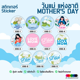 ฮับพิมพ์สติกเกอร์ Sticker - วันแม่ Mother Day - 096