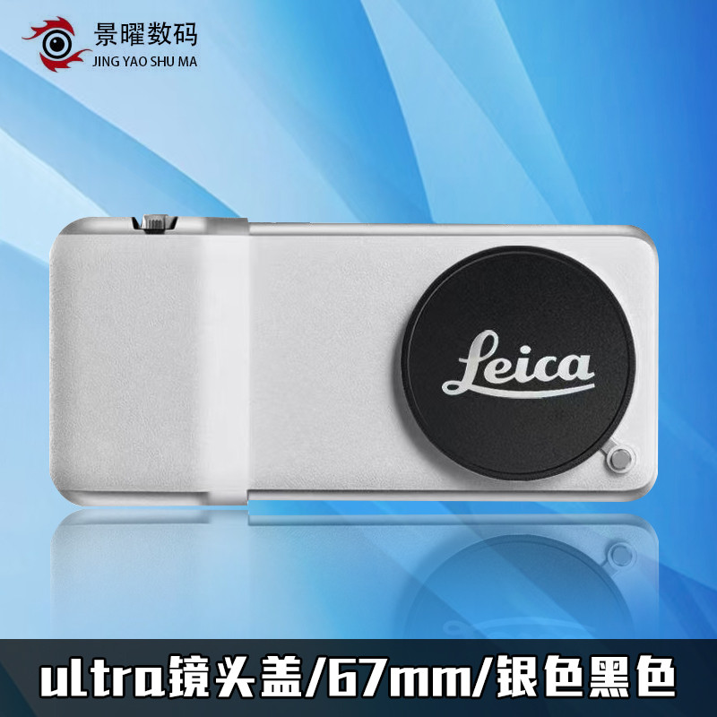 Laika laika ฝาครอบเลนส์โลหะโทรศัพท์มือถือ 67 มม. ฝาครอบป้องกันวัสดุอลูมิเนียมอัลลอยด์