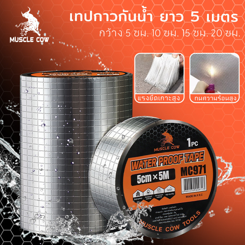 MUSCLE COW เทปกาวกันน้ำ 5/10/15/20CM*5M เทปติดหลังคากันรั่ว เทปอลูมิเนียม เทปกาวกันรั่ว กันรั่ว หลังคารั่ว เทปกาวสำเร็จร ราคา ถูกที่สุด ดีลบีเคเค