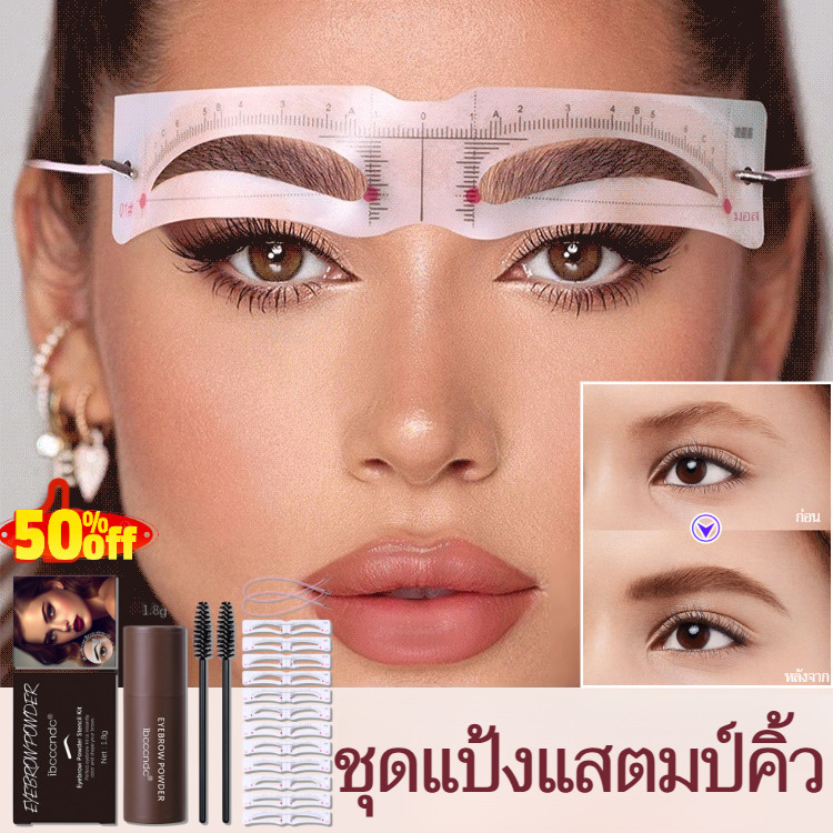 ✨ชุดแสตมป์เขียนคิ้วแบบสวมศีรษะ✨แก้คิ้วเบี้ยว ไม่เลอะ กันน้ำ/ผงออร์แกนิค สีธรรมชาติ✨เหมาะกับมือใหม่ แต่งหน้าเร็ว