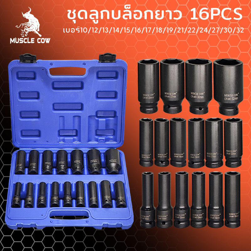 MUSCLE COW ชุดลูกบล็อกยาว 1/2'' 4หุน 8-32mm 35 ชิ้น ใช้ถอดคลัตช์ ลูกบล็อคลมยาวดำ