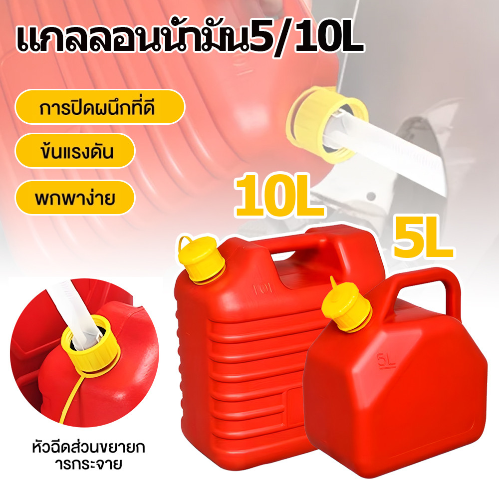 แกลลอนน้ำมัน 5/10L ถังน้ำมันสำรอง ถังแก๊สเชื้อเพลิงพลาสติก แบบพกพา  (เบนซิน / ดีเซล) กำหนดค่าท่อน้ำมัน กันการกัดกร่อน