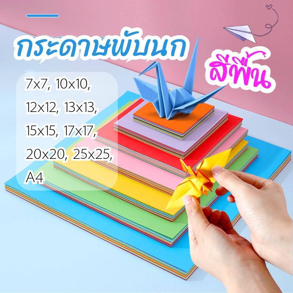 กระดาษพับนก สีพื้น กระดาษพับ origami paper แพ็ค 100 ชิ้น กระดาษสี่เหลี่ยม พับนกกระเรียน พร้อมส่ง