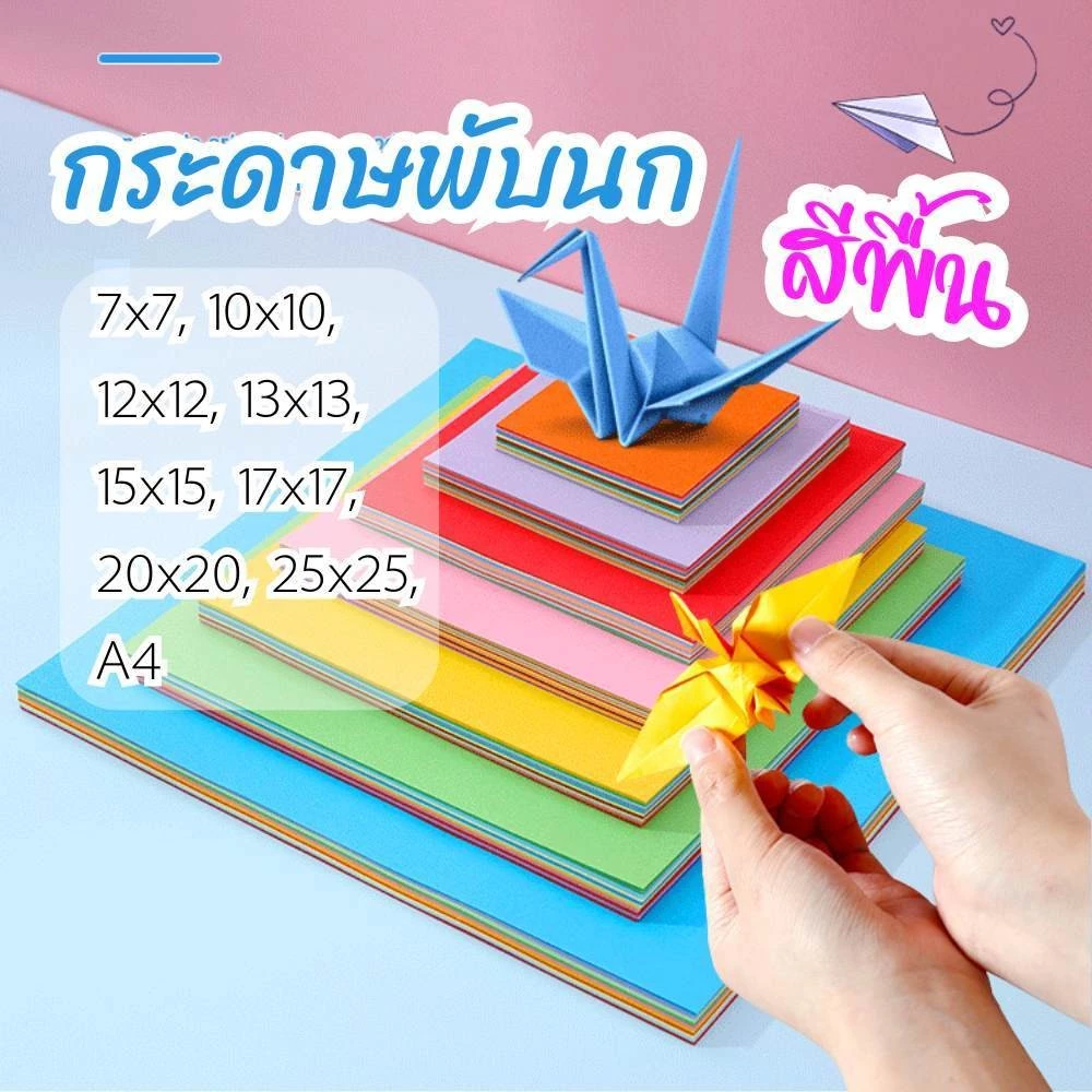 กระดาษพับนก สีพื้น กระดาษพับ origami paper แพ็ค 100 ชิ้น กระดาษสี่เหลี่ยม พับนกกระเรียน พร้อมส่ง