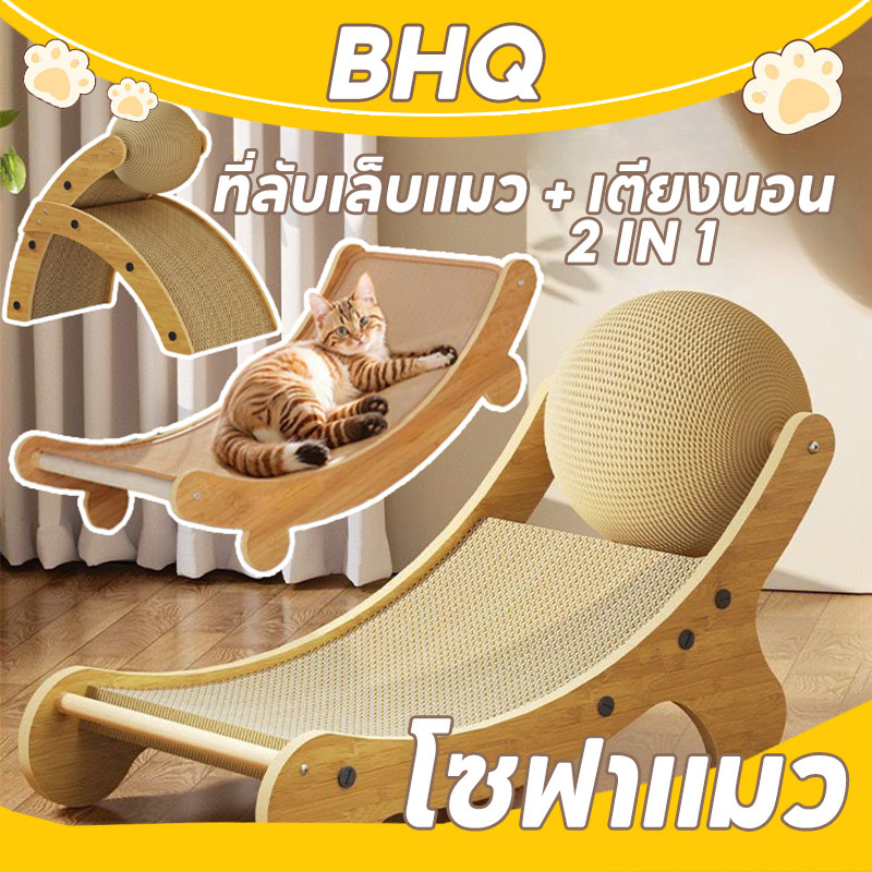 BHQ ของเล่นสําหรับแมว ที่ลับเล็บแมวโซฟา ที่ลับเล็บแมว+เตียงนอน ทนต่อการสึกหรอ โซ