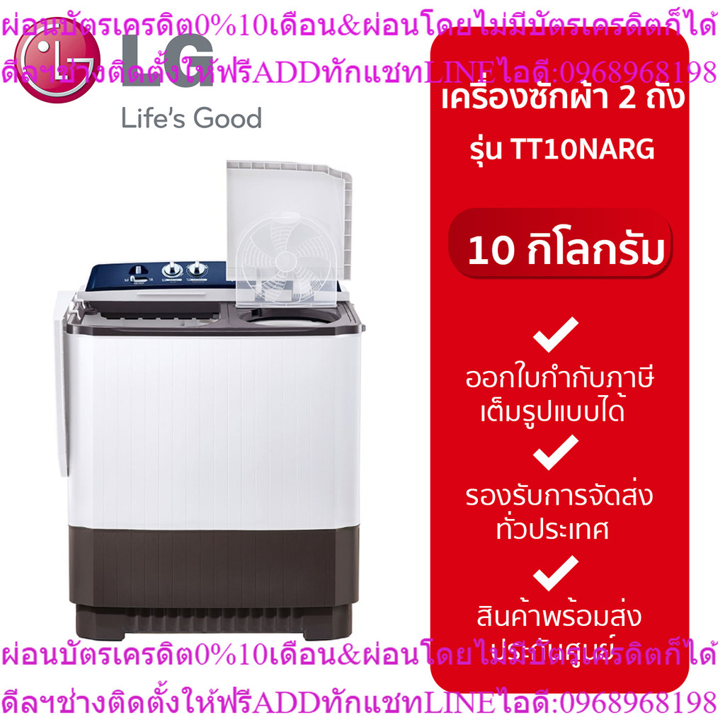เครื่องซักผ้า2ถัง LG กึ่งอัตโนมัติ 10KG รุ่น TT10NARG
