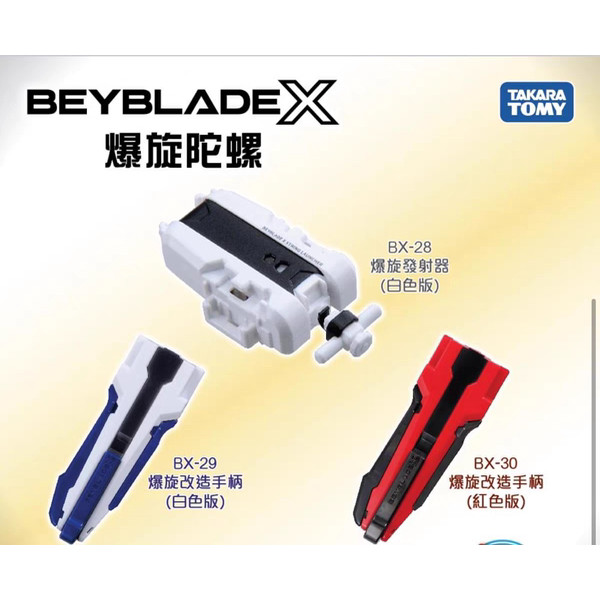beyblade x cx เบลเบลด x Takara Tomy beyblade เบย์เบลด X รุ่นเครื่องส่งสัญญาณ BX-18 BX-28