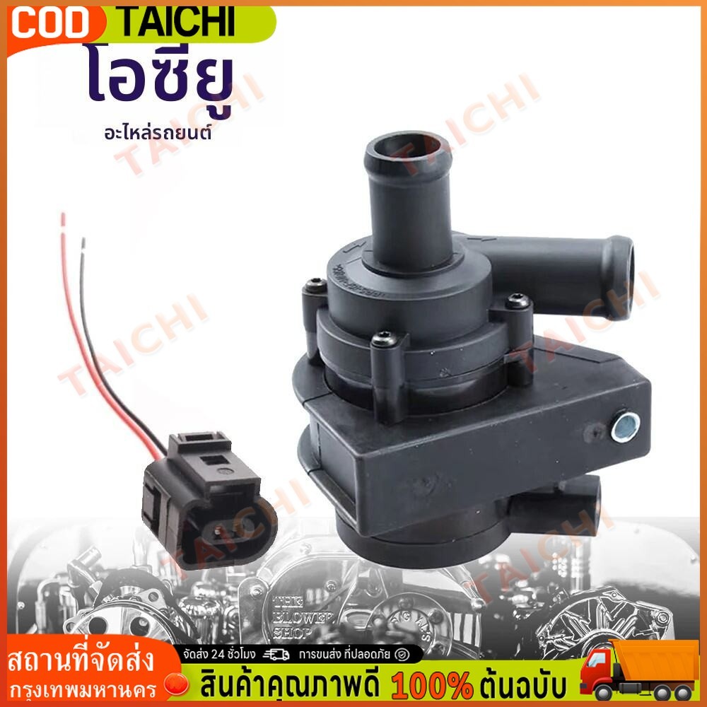 1K 0965561 J ปั๊มน้ําระบายความร้อนรถยนต์อัตโนมัติเสริมไฟฟ้า 12V สําหรับ Jetta Golf CC volkswagen VW 