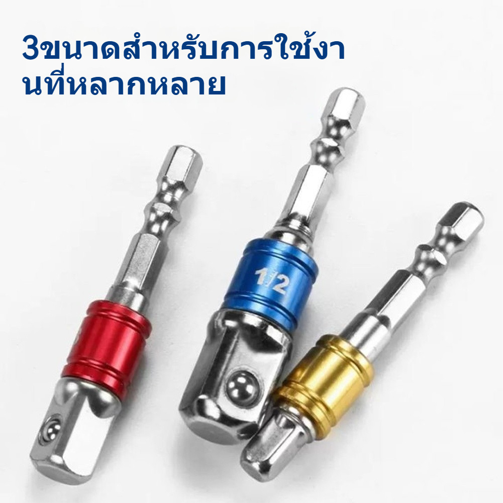 หัวต่อสว่าน สว่านต่อบล็อก จำนวน 3ตัว มี3 สี (1/2”, 3/8”, 1/4”) ชุดข้อต่อ ข้อต่อสว่าน ข้อต่อลูกบล็อก ด้ามต่อบล็อกสว่าน