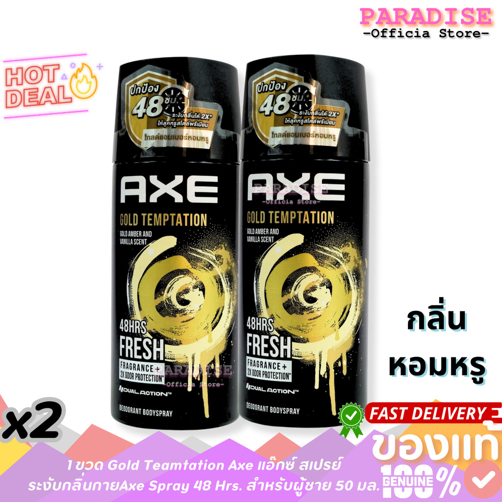 โปร 2 ขวด Gold Temptation แอ๊กซ์ สเปรย์ระงับกลิ่นกาย ขนาด 50 มล.  Axe Spray 48 Hrs. สำหรับผู้ชาย 50 มล.