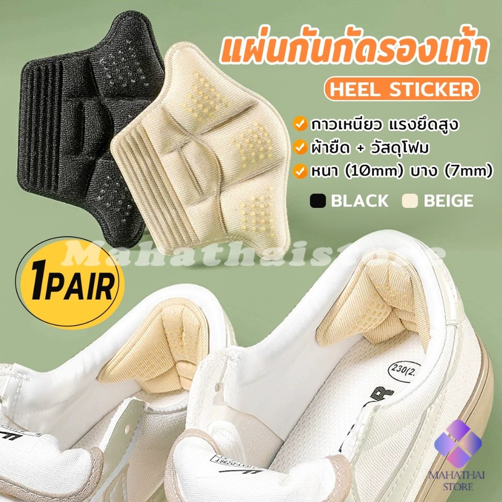 Mahathai 1คู่ แผ่นกันกัดรองเท้า แผ่นรองส้นเท้า แผ่นกันหลวม สติ๊กเกอร์ส้นรองเท้า ตัวป้องกันปรับขนาดได้