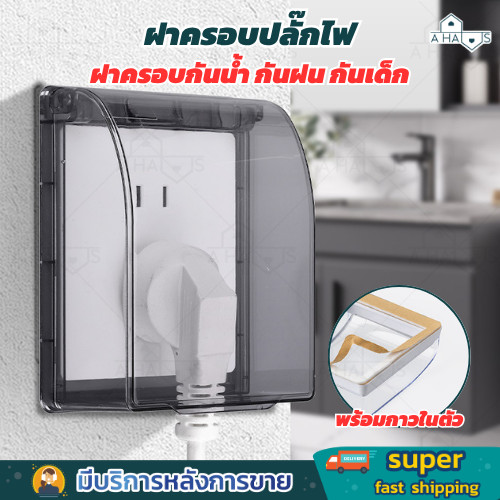 A HAUS กล่องครอบปลั๊ก สวิตช์ไฟ ฝาครอบปลั๊กไฟ ใช้ภายนอกและในบ้าน แบบกันน้ำ ฝุ่น ความชื้น ติดตั้งง่าย ไม่ต้องเจาะ