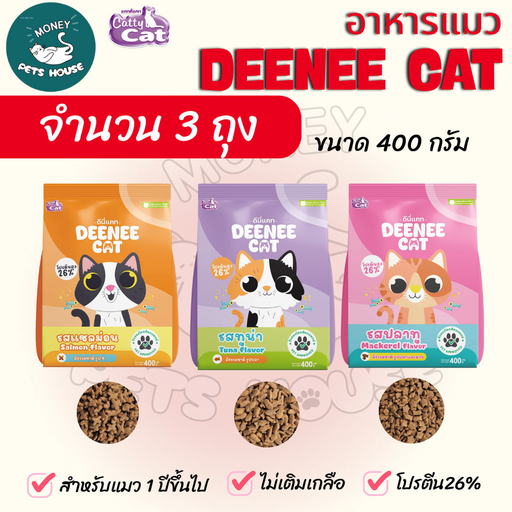 [[จำนวน 3 ถุง ]] อาหารเม็ดแมว DEENEE CAT  โปรตีนสูง 26% ไม่เติมเกลือ ขนสวย ลดกลิ่นมูล หอมมาก ขนาด 400 กรัม