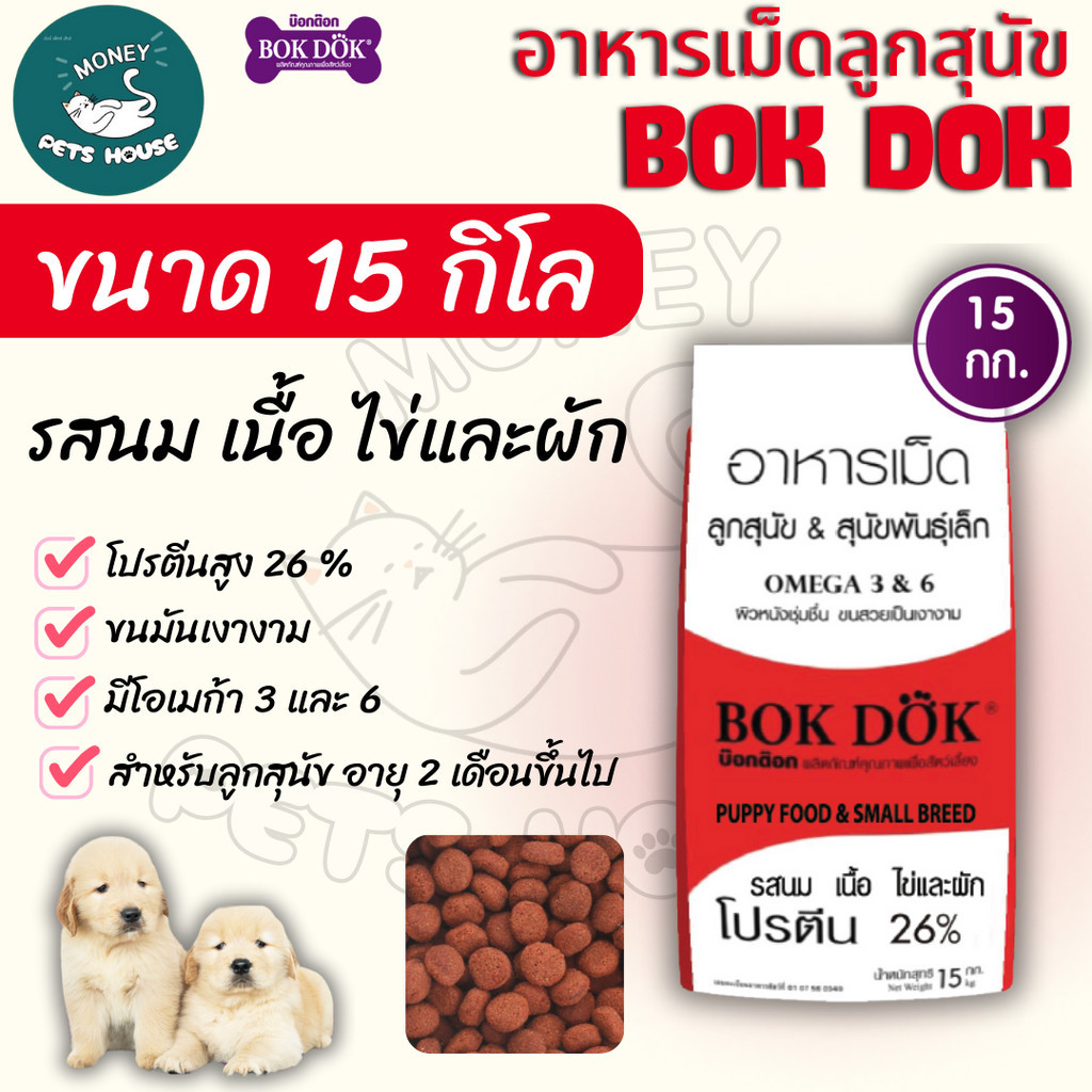 [[ขนาด 15 กิโล]] อาหารลูกสุนัข Bok Dok (บ๊อกด๊อก)  พันธ์ุเล็ก รสนม เนื้อ ไข่ และผัก เม็ดเล็ก ราคาประหยัด ขนาด  15 kg