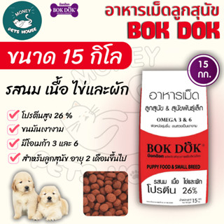 [[ขนาด 15 กิโล]] อาหารลูกสุนัข Bok Dok (บ๊อกด๊อก)  พันธ์ุเล็…