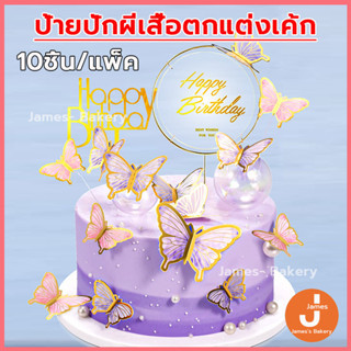 💗ส่งฟรี💗  ป้ายปักผีเสื้อตกแต่งเค้ก 10ชิ้น/แพ็ค ท็อปเปอร์อะคร…