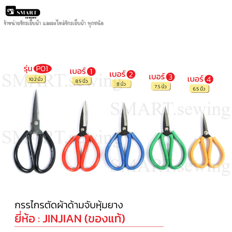 กรรไกรจีน มือจับยางด้ายสี กรรไกรตัดผ้า กรรไกรใช้งานทั่วไป(มีจั้มโบ้ตัวพิเศษ) ยี่ห้อ：JINJIAN(เเท้) (มีให้เลือก5เบอร์)1อัน