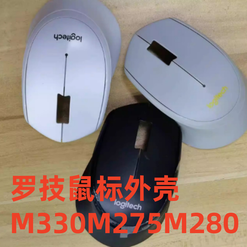 เมนบอร์ด Logitech M275 M280M330 อุปกรณ์เสริมเมาส์เมนบอร์ดเชลล์อุปกรณ์เสริมเมาส์ Logitech ดั้งเดิม