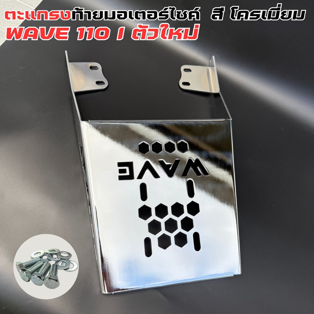 แร็คหลัง WAVE110i ปี 2021 ขึ้นไป สำหรับติดตั้งท้ายรถ ใช้งานได้จริงสีดำ งานโครเมี่ยม ฟรีอุปกรณ์ติดตั้ง  แต่งสไตล์ เวฟ110i - รูปที่ 2