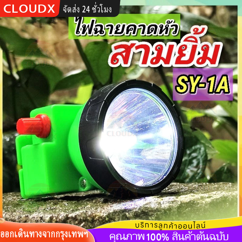 SY 1-A ไฟฉายคาดหัว/หัวไฟ/ไฟกรีดยาง สามยิ้ม ของแท้ 100% รุ่น