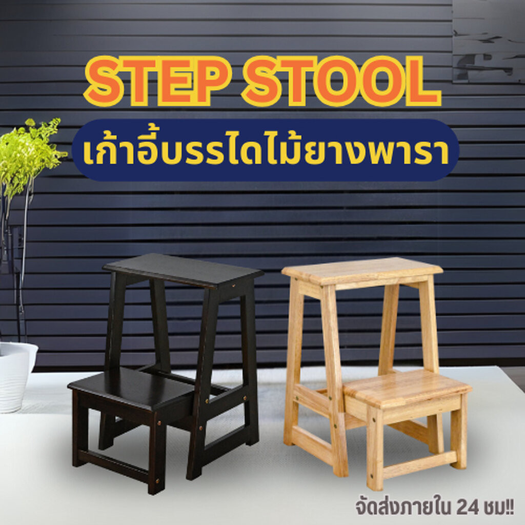 Evergreen Furniture เก้าอี้บันไดไม้ยางพารา สเต็ปแชร์ เก้าอี้บันได 2ชั้น มินิมอล (มีแบบประกอบเสร็จแล้ว) รหัส SLST-55