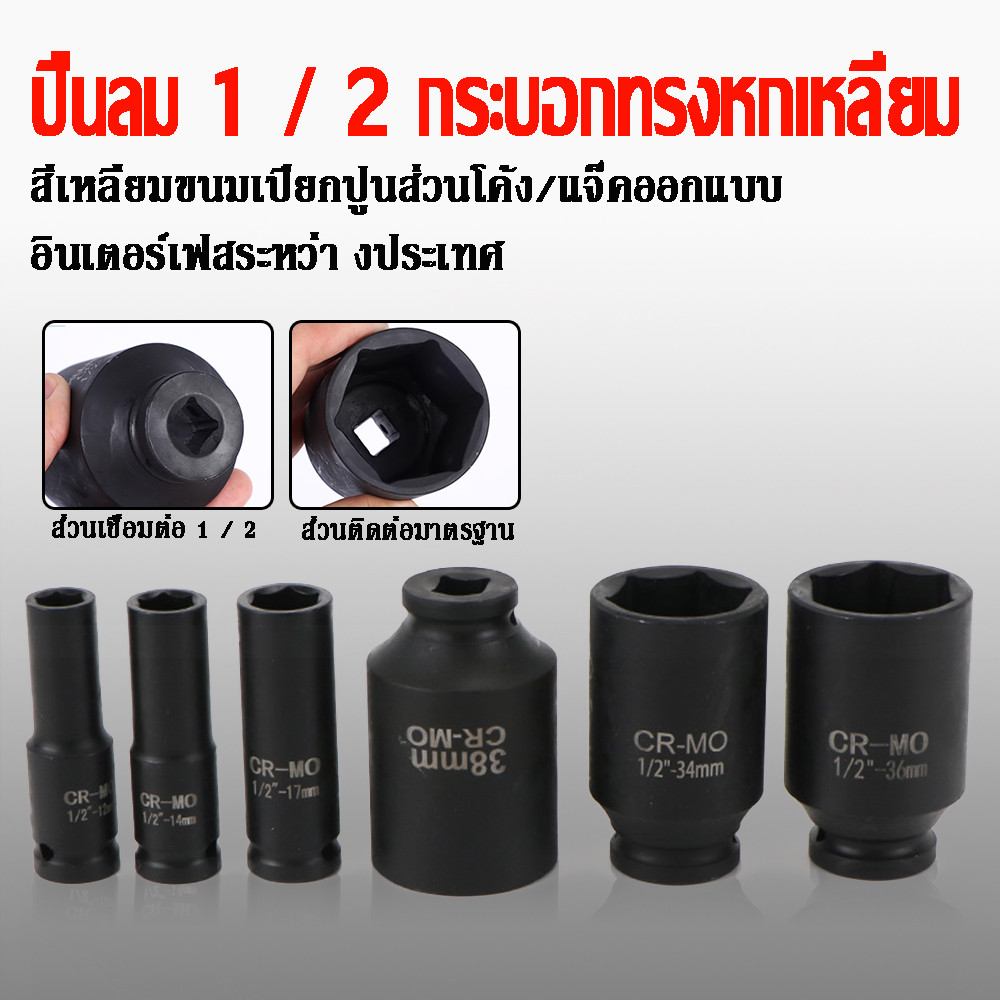 ปลอกถอดล้อ 17-19-21Mm ขนาด1/2 ลูกบล็อกลม เครื่องมือถอดล้อ รถยนต์ บล็อกขันล้อ ถอดล้อเเม็ก