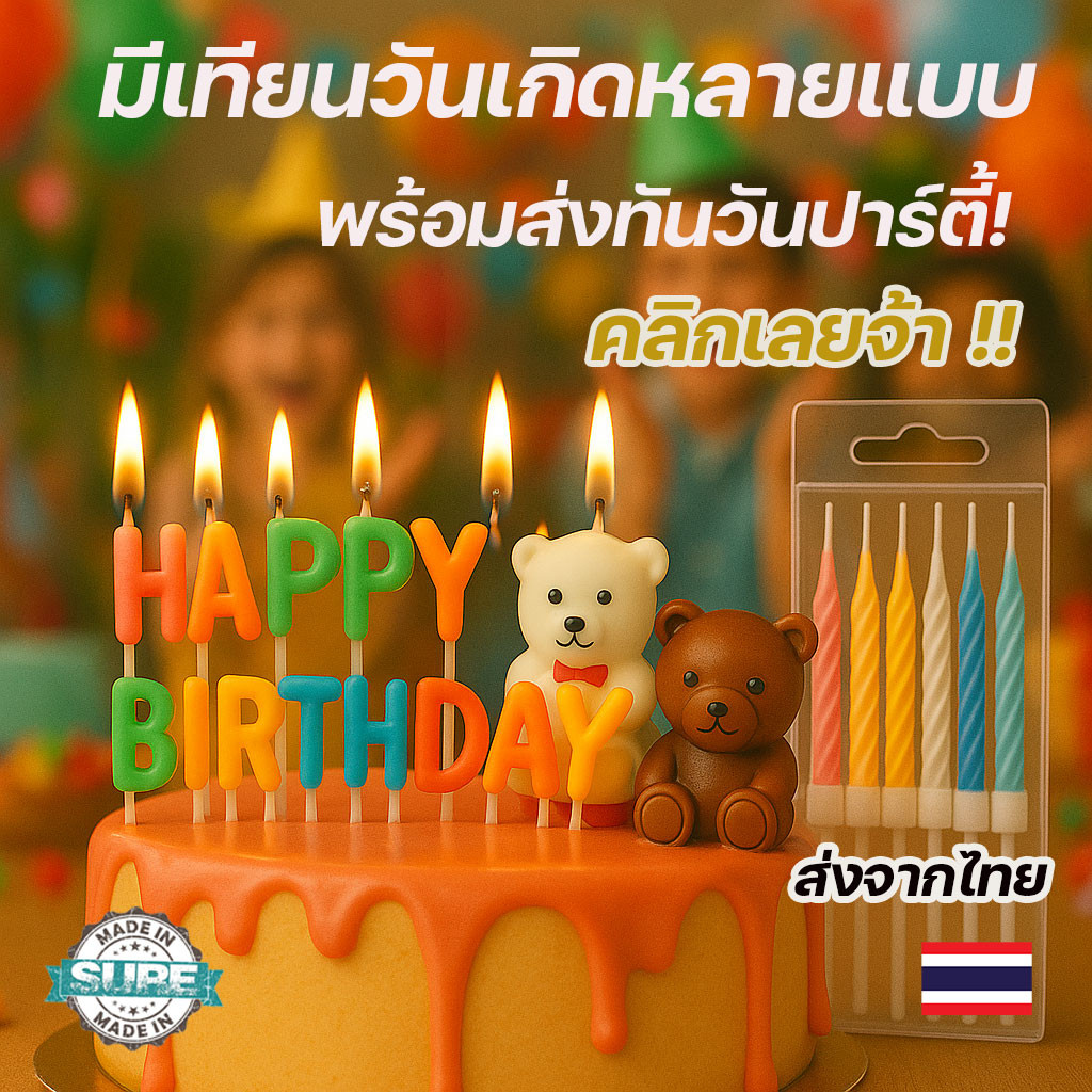 ถูกที่สุดในไทย เทียนวันเกิด เทียนเเฟนซี เทียน เค้ก HBD วันเกิด  เทียนตัวเลข  เทียนเป่าไม่ดับน้องสําหรับตกแต่งเค้กวันเกิด