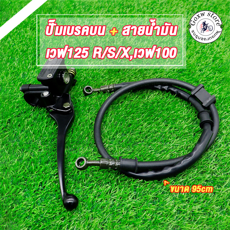 ปัมบน+สายน้ำมัน ใส่รถรุ่น WAVEทุกรุ่น,เวฟ125 R/S/X,เวฟ100,เวฟ100-S,เวฟ110 ปั๊มเบรคบนเวฟ