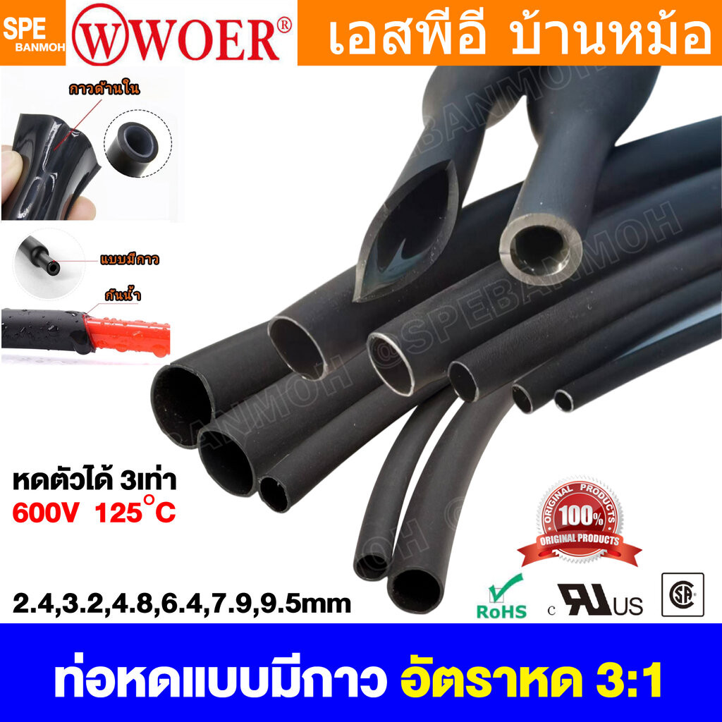 [ 1เส้น / 1เมตร ] ท่อหดแบบมีกาว 12.7-39 mm SBRS Woer ท่อหดมีกาว Heat Shrink Tube With Glue ท่อหด แบบใช้ความร้อน หุ้มส...
