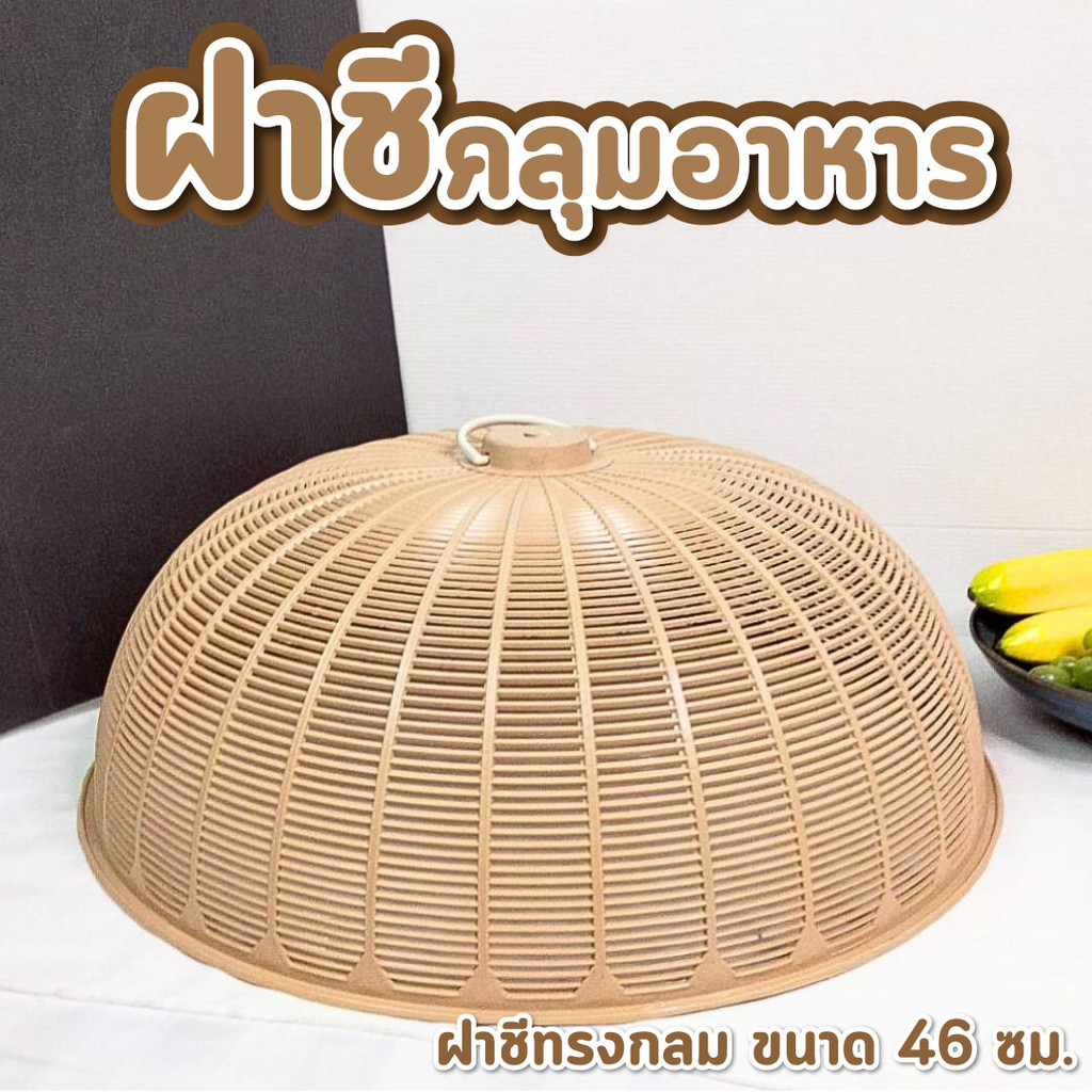 ฝาชี ขนาด 46 ซม. สีน้ำตาล สไตล์มินิมอล ฝาชีครอบอาหารพลาสติก กันฝุ่น