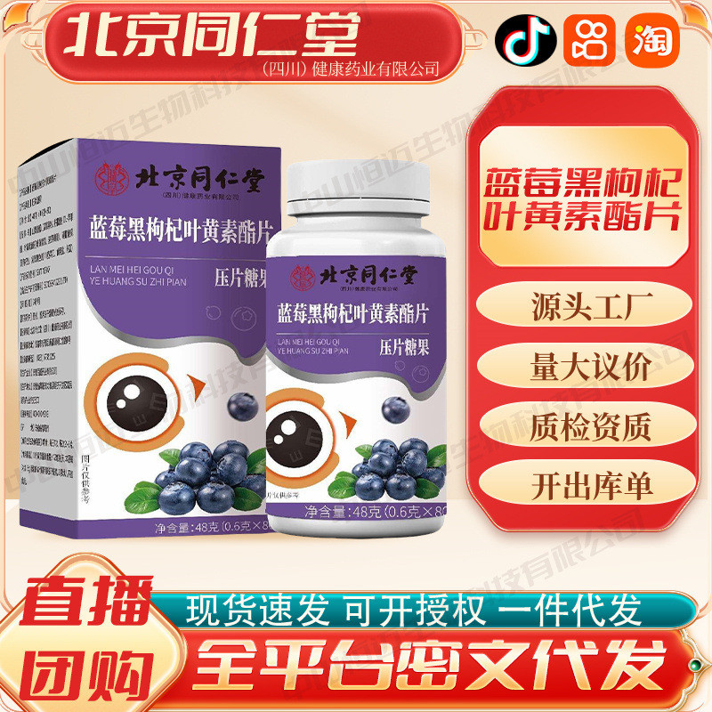 Beijing Tongrentang Blueberry Black Wolfberry Lutein Ester Food ##250728