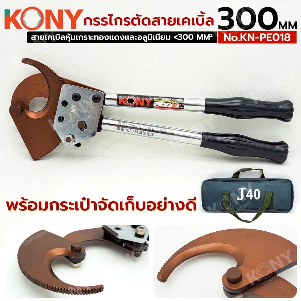 KONY กรรไกรตัดสายเคเบิ้ลทองแดงและอลูมิเนียม 300MM คีมตัดสายไฟ พร้อมกระเป๋า J40 รุ่น KN-PE018