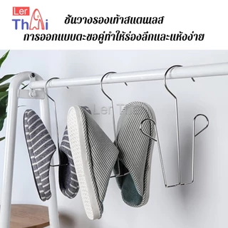 LerThai 1 ชิ้น สแตนเลส ไม้แขวนรองเท้า ที่ตากรองเท้า สินค้าพร้อมส่งในไทย Shoe drying rack