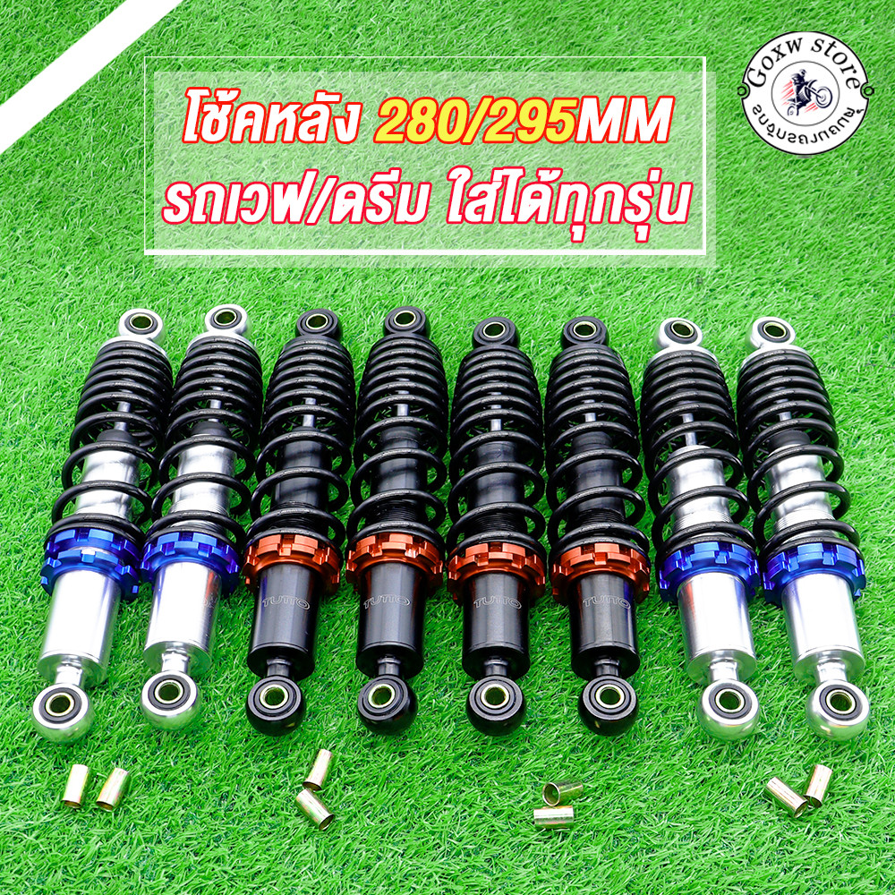 โช๊คพอส WAVE/DREAM ยาว280MM/295MM โช๊คหลัง รถเวฟ/ดรีมใส่ได้ทุกรุ่น มี2สีต่างๆให้เลือก