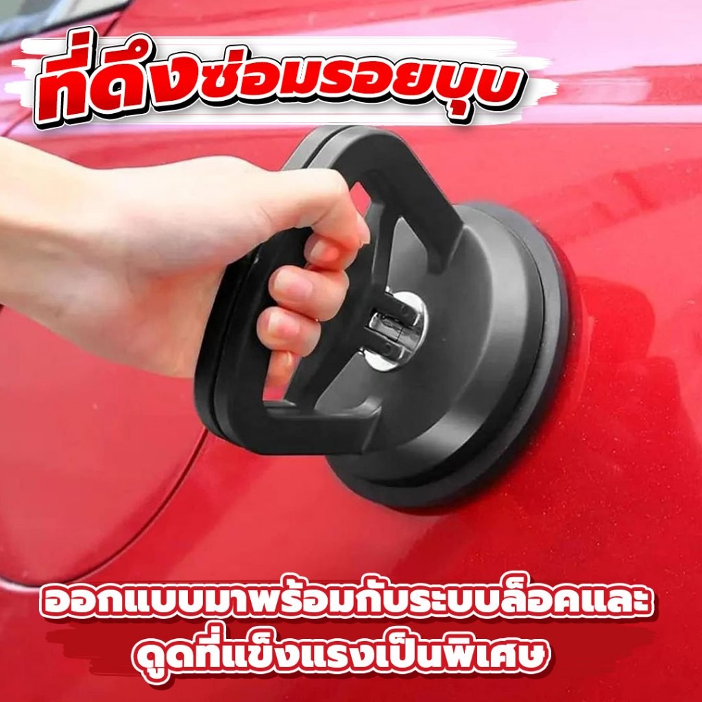 ที่ดึงซ่อมรอยบุบ เล็ก/ใหญ่ สำหรับซ่อมแซมรถยนต์ ตัวดูดรอยบุบ ดึงรอยบุบ เครื่องมือดึงรอยบุบรถยนต์