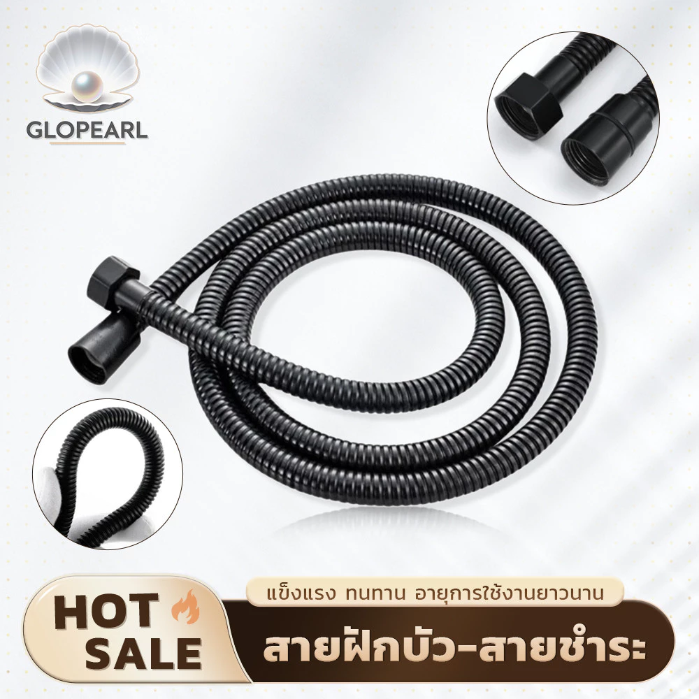 GLOPEARL สายฝักบัวและสายชำระ สีดำ สแตนเลสแท้ ทนทาน ไม่เป็นสนิม จัดส่งด่วน