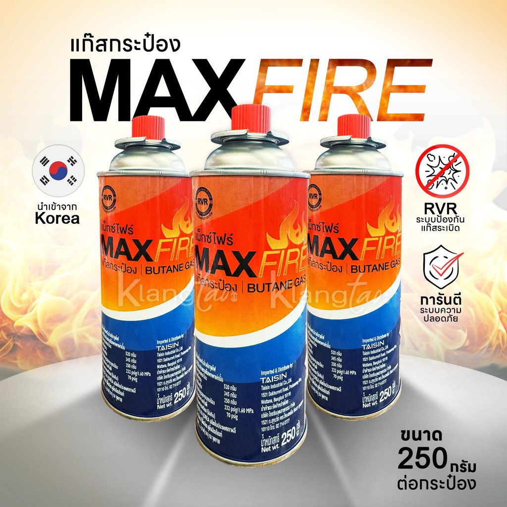 MAX FIRE แก๊สกระป๋อง ปิคนิค ระะบบป้องกันแก๊สระเบิด RVR การันตีระบบความปลอดภัย นำเข้าจาก Korea ขนาด 250 กรัม ต่อกระป๋อง