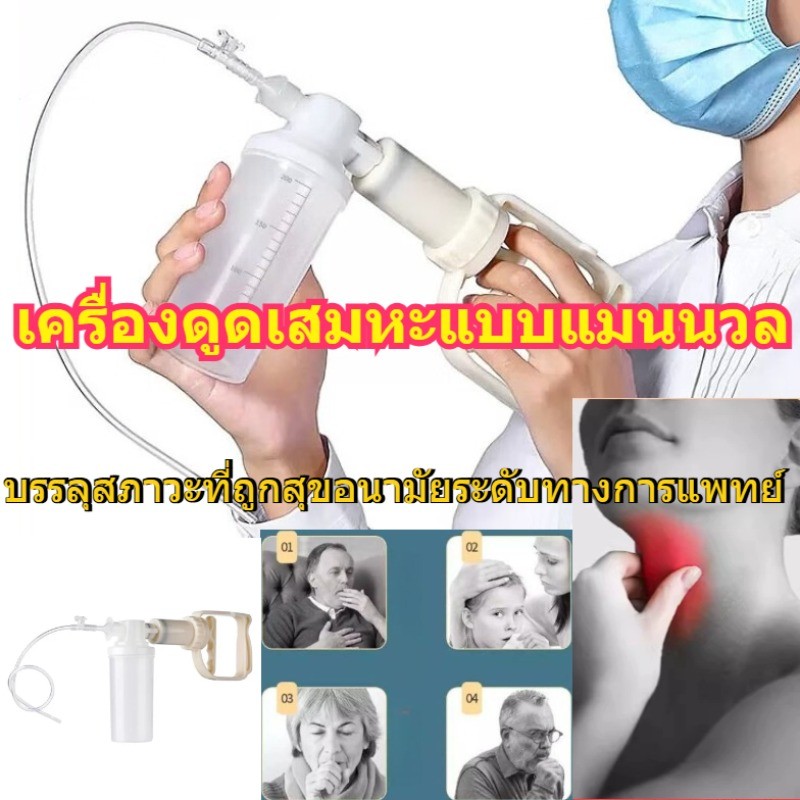 เครื่องดูดเสมหะแบบมือถือ ดูดแรง ใช้งานง่าย สำหรับดูดเสมหะข้น พกพาสะดวก ใช้ในบ้าน