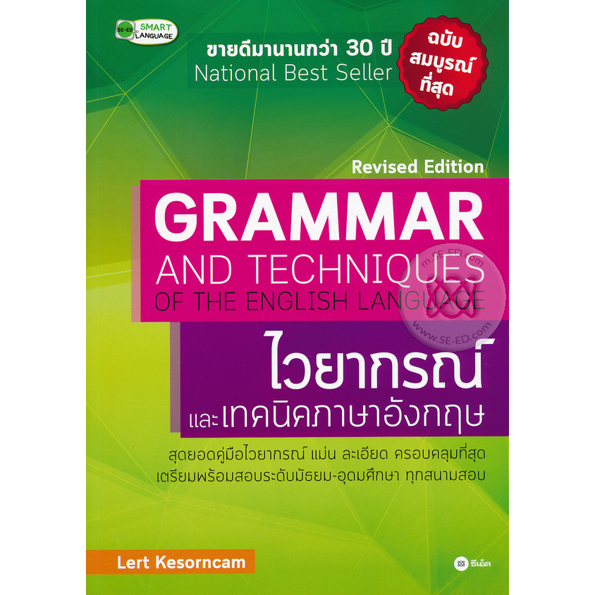 (Arnplern) : หนังสือ Grammar and Techniques of the English Language Revised Edition : ไวยากรณ์และเทค