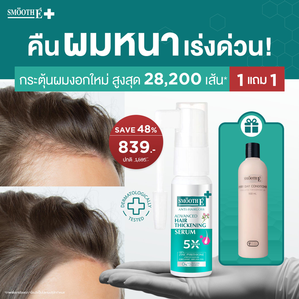 [แพ็คสุดคุ้ม] Smooth E Anti Hair Loss Hair Thickening Serum Spray ฟรี! Smooth E Everyday Conditioner