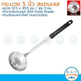 zebra กระบวย 5 นิ้ว Rooster หัวม้าลาย 105212 กระบวยสแตนเลส ก…