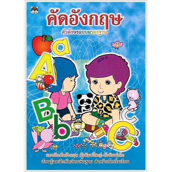 ส่งทุกวัน  หนังสือเด็ก คัดอังกฤษ (ตัวอักษรมาตรฐาน พิมพ์ใหญ่-เล็ก) Tracing ABC