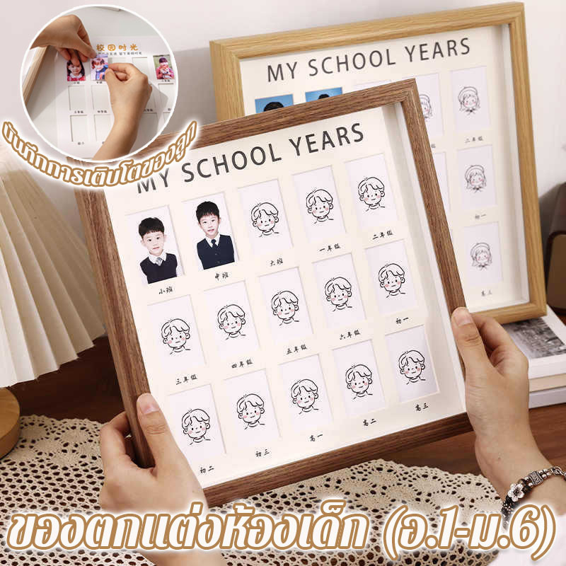 กรอบรูปนักเรียน My school years กรอบรูปเก็บภาพลูก บันทึกการเติบโตของลูก กรอบรูป บันทึกพัฒนาการเด็ก ของตกแต่งห้องเด็ก