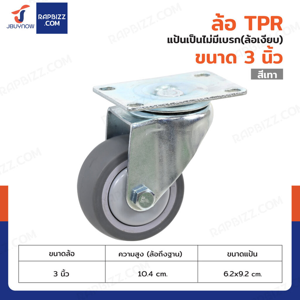 ล้อ TPR 3 นิ้ว แป้นเป็น(ล้อเงียบ)