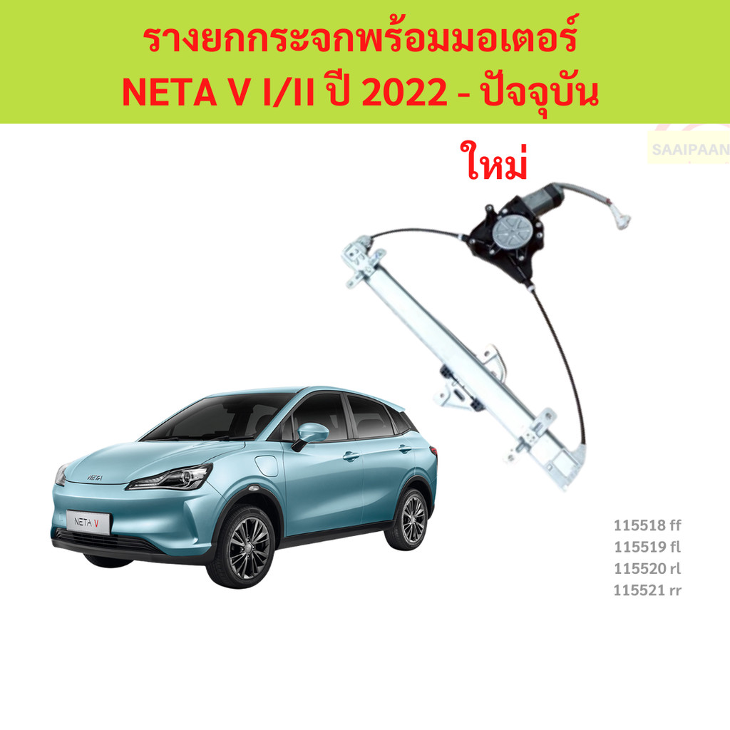 รางยกกระจกพร้อมมอเตอร์ NETA V I/II ปี 2022 - ปัจจุบัน รางยกกระจกพร้อมมอเตอร์ NETA V I/II ปี 2022 - ปัจจุบัน เนต้า