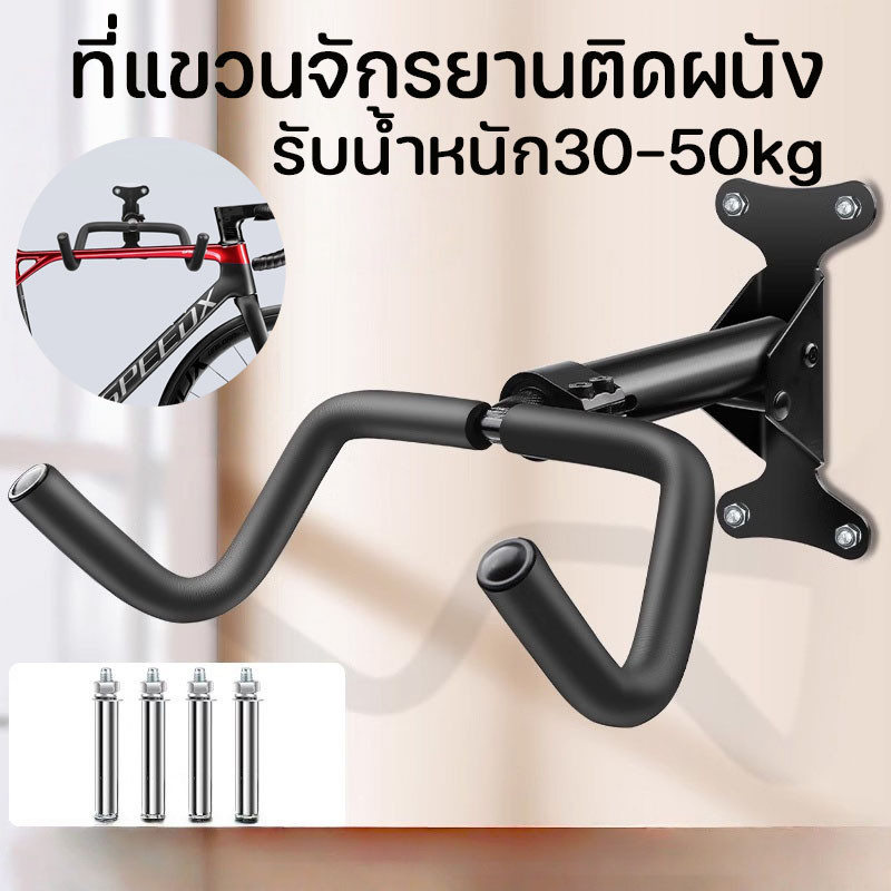 แท่นโชว์จักรยาน ที่แขวนจักรยานติดผนัง รับน้ำหนัก30-50kg มีตะขอ แขวนหมวกได้ แข็งแรง ทนทาน