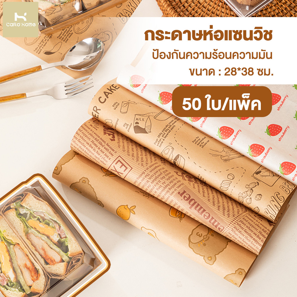 กระดาษห่อแซนวิช กระดาษรองอบขนม กระดาษห่อเบอร์เกอร์ (50ใบ/แพ็ค) ทนทานต่ออุณหภูมิสูงและต่ำ 38*28 cm และรองอาหาร