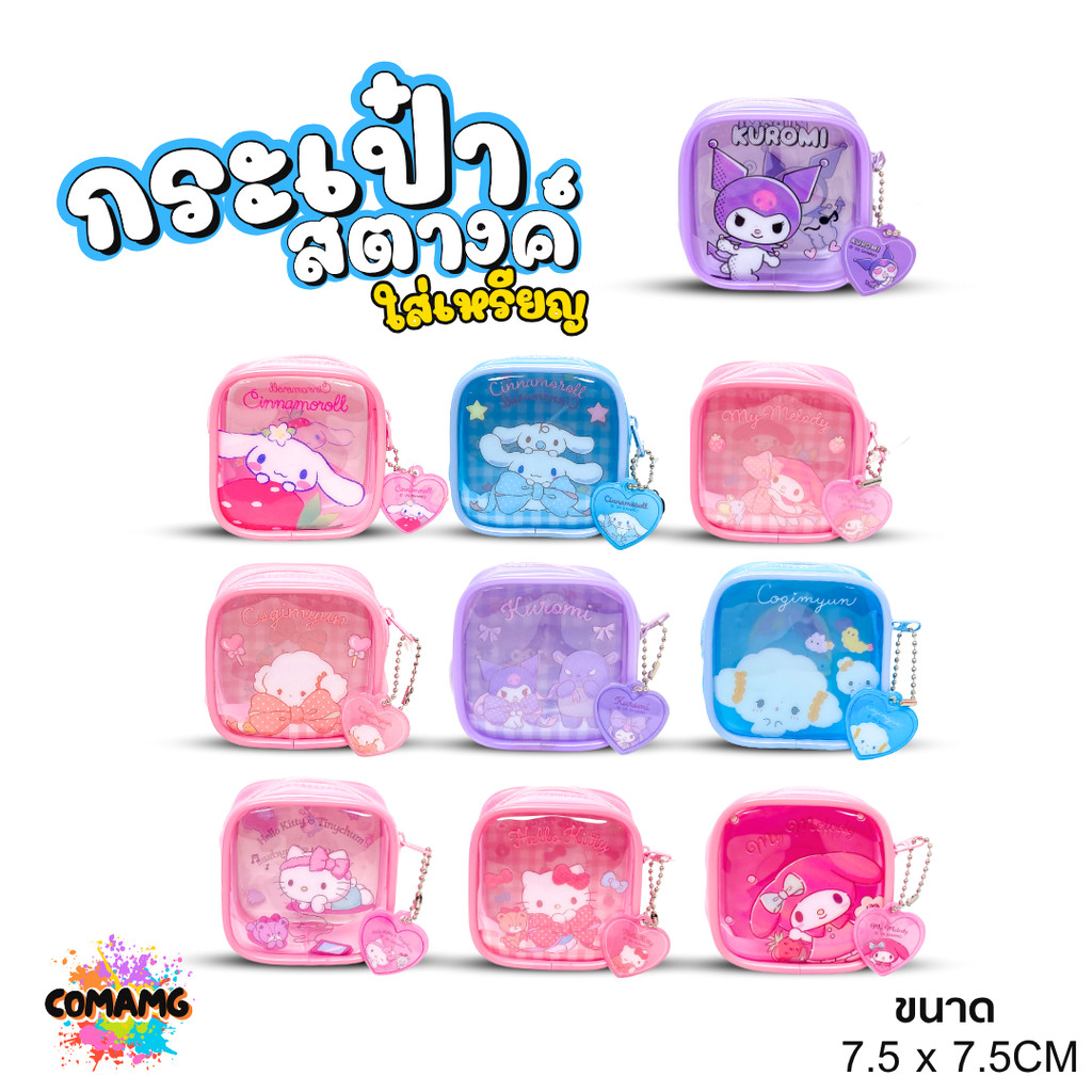 กระเป๋าสตางค์ใส่เหรียญ PVC หน้ากระเป๋าสีใส ลายการ์ตูนซานริโอ้น่ารักๆ ลิขสิทธิ์แท้ พร้อมส่ง